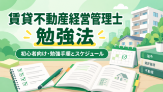 賃貸不動産経営管理士の勉強法｜初心者向けの勉強手順・スケジュールを解説 
