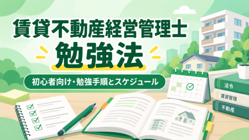 賃貸不動産経営管理士の勉強法｜初心者向けの勉強手順・スケジュールを解説