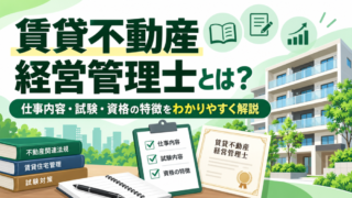 賃貸不動産経営管理士とは？仕事内容・試験・資格の特徴をわかりやすく解説 