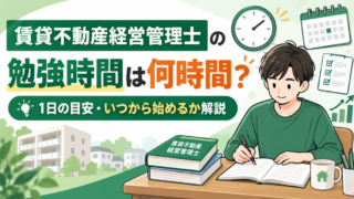 賃貸不動産経営管理士の勉強時間は何時間？1日の目安・いつから始めるか解説 