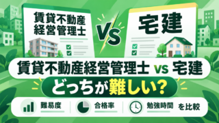 賃貸不動産経営管理士と宅建はどっちが難しい？難易度・合格率・勉強時間を比較 